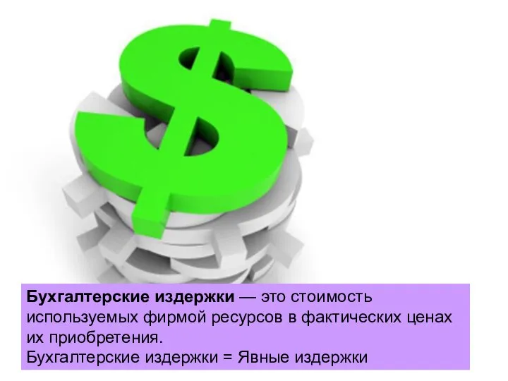 Бухгалтерские издержки — это стоимость используемых фирмой ресурсов в фактических ценах