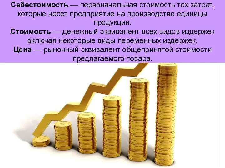 Себестоимость — первоначальная стоимость тех затрат, которые несет предприятие на производство