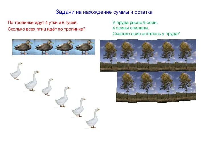 Задачи на нахождение суммы и остатка По тропинке идут 4 утки