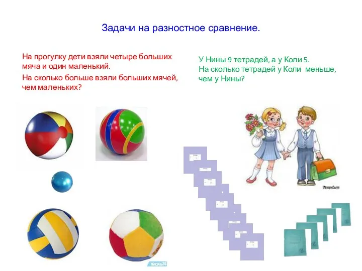 Задачи на разностное сравнение. На прогулку дети взяли четыре больших мяча