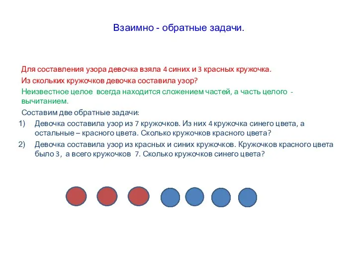 Взаимно - обратные задачи. Для составления узора девочка взяла 4 синих