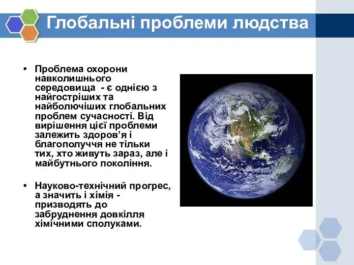 Глобальні проблеми людства Проблема охорони навколишнього середовища - є однією з