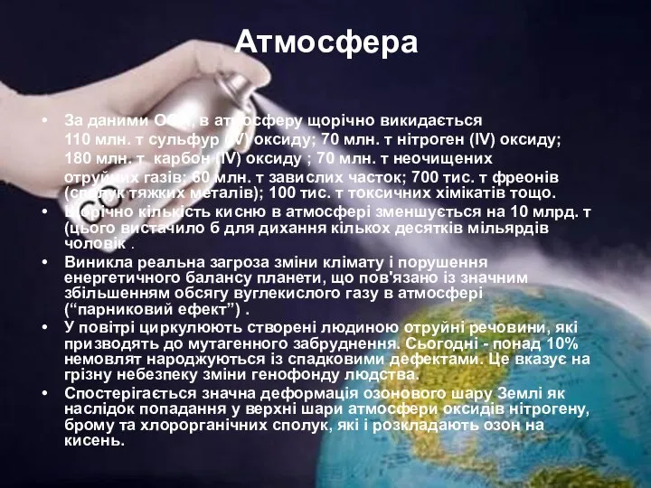 Атмосфера За даними ООН, в атмосферу щорічно викидається 110 млн. т