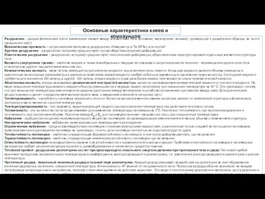 Основные характеристики клеев и компаундов Разрушение - разрыв физических и/или химических