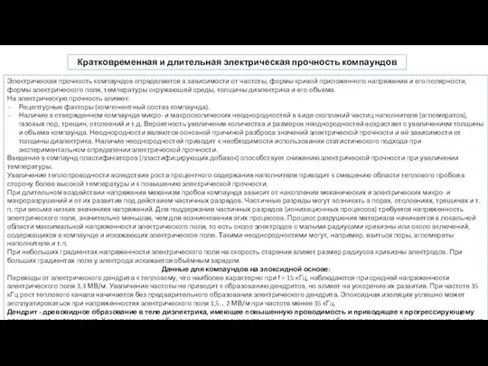 Кратковременная и длительная электрическая прочность компаундов Электрическая прочность компаундов определяется в