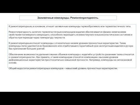 Заливочные компаунды. Ремонтопригодность. К ремонтопригодным, в основном, относят заливочные компаунды термообратимого