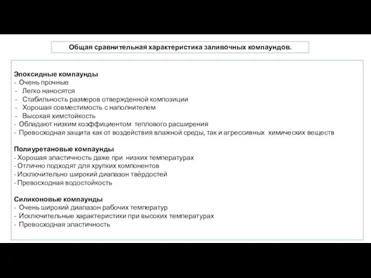 Общая сравнительная характеристика заливочных компаундов. Эпоксидные компаунды - Очень прочные Легко