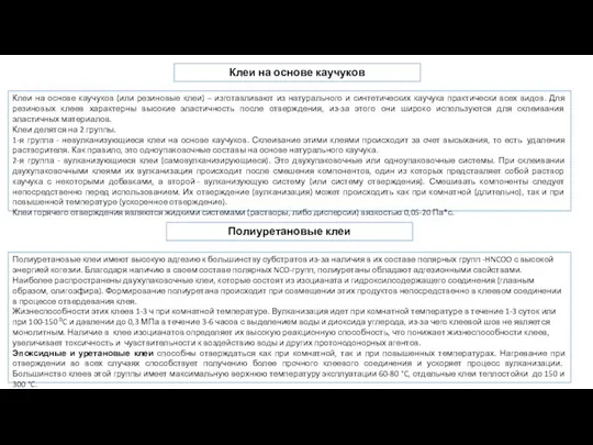 Клеи на основе каучуков Клеи на основе каучуков (или резиновые клеи)