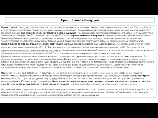 Пропиточные компаунды Пропиточный компаунд – полимерный состав, который применяют для пропитки