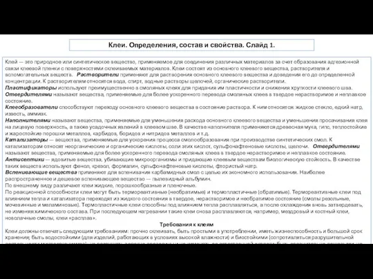 Клеи. Определения, состав и свойства. Слайд 1. Клей — это природное