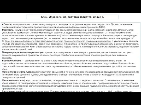 Клеи. Определение, состав и свойства. Слайд 2. Адгезия, или прилипание -