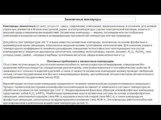 Заливочные компаунды Компаунды заливочные (от англ, compound - смесь, соединение), композиции,