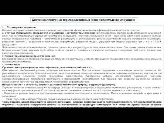 Состав заливочных термореактивных (отверждаемых) компаундов Полимерное связующее. Отвечает за формирование комплекса