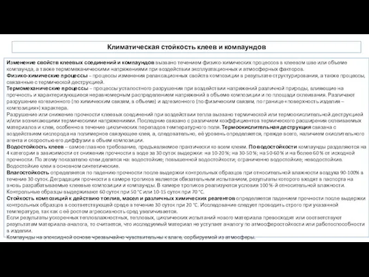 Климатическая стойкость клеев и компаундов Изменение свойств клеевых соединений и компаундов