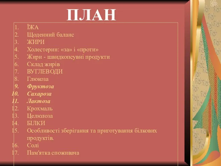 ПЛАН ЇЖА Щоденний баланс ЖИРИ Холестерин: «за» і «проти» Жири -