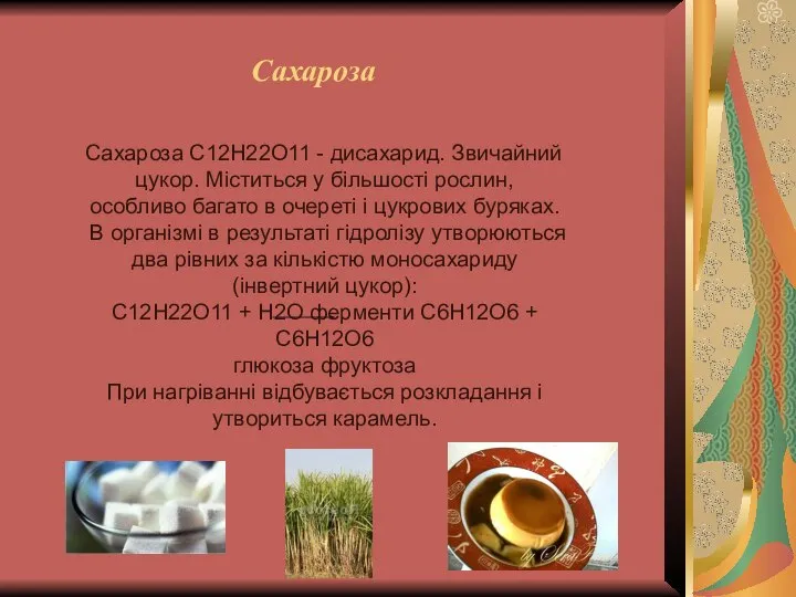 Сахароза Сахароза C12H22O11 - дисахарид. Звичайний цукор. Міститься у більшості рослин,