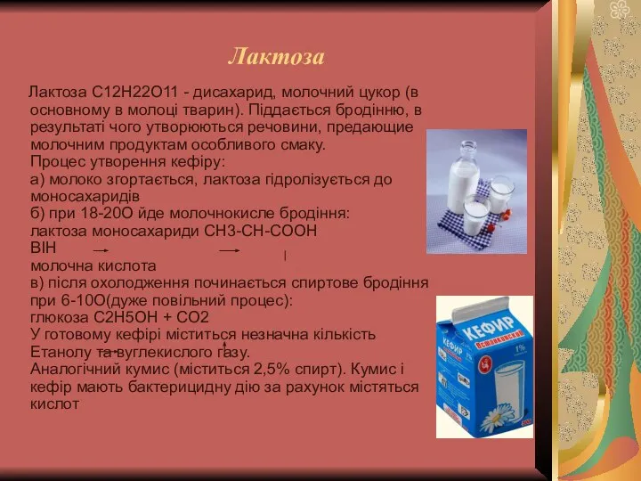 Лактоза Лактоза C12H22O11 - дисахарид, молочний цукор (в основному в молоці