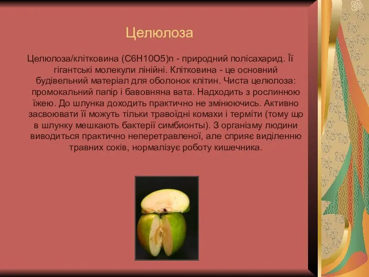 Целюлоза Целюлоза/клітковина (C6H10O5)n - природний полісахарид. Її гігантські молекули лінійні. Клітковина