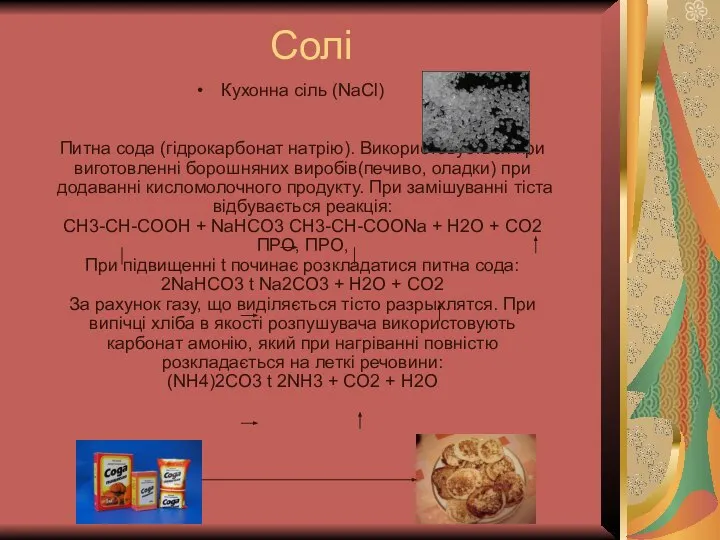 Солі Кухонна сіль (NaCl) Питна сода (гідрокарбонат натрію). Використовується при виготовленні