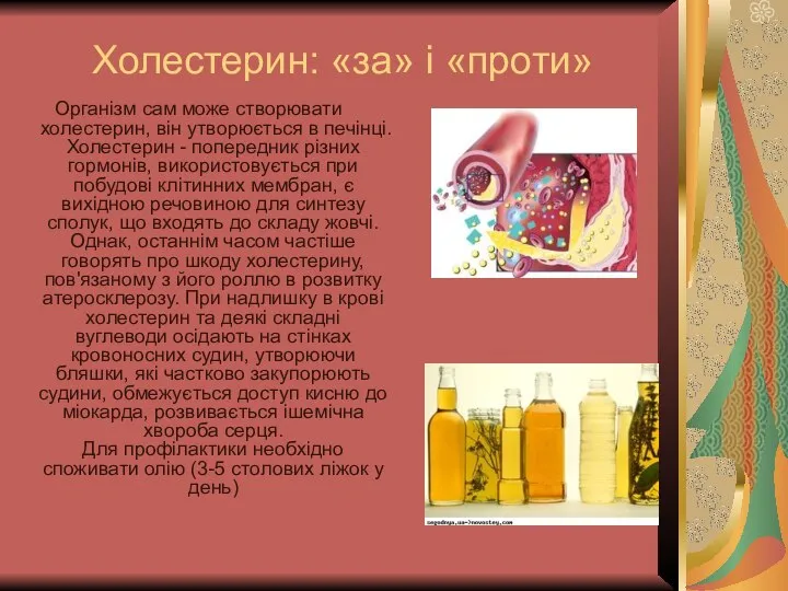 Холестерин: «за» і «проти» Організм сам може створювати холестерин, він утворюється