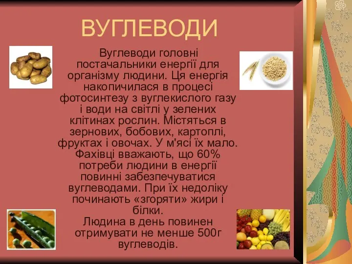 ВУГЛЕВОДИ Вуглеводи головні постачальники енергії для організму людини. Ця енергія накопичилася