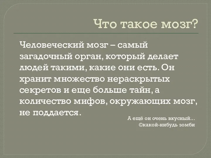 Что такое мозг? Человеческий мозг – самый загадочный орган, который делает