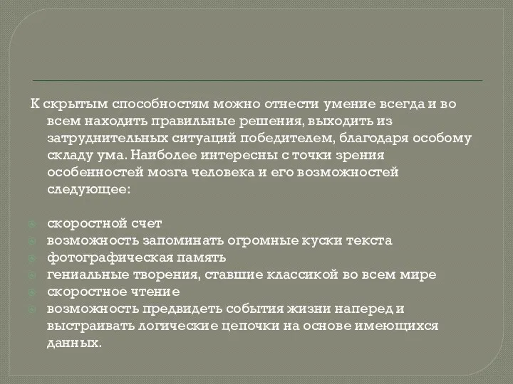 К скрытым способностям можно отнести умение всегда и во всем находить