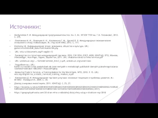 Источники: Хасбулатов Р. И. Международное предпринимательство. Кн. 2. М.: ФГБОУ "РЭУ