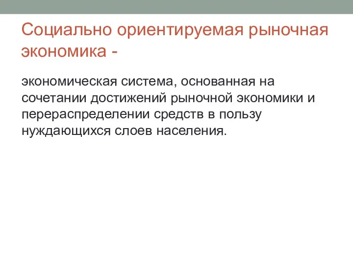 Социально ориентируемая рыночная экономика - экономическая система, основанная на сочетании достижений