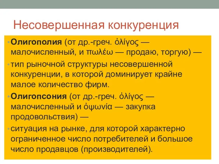 Несовершенная конкуренция Олигополия (от др.-греч. ὀλίγος — малочисленный, и πωλέω —