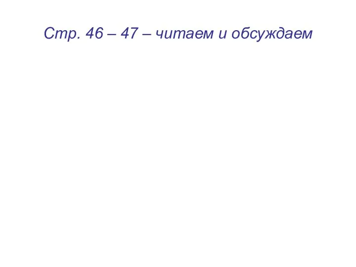 Стр. 46 – 47 – читаем и обсуждаем