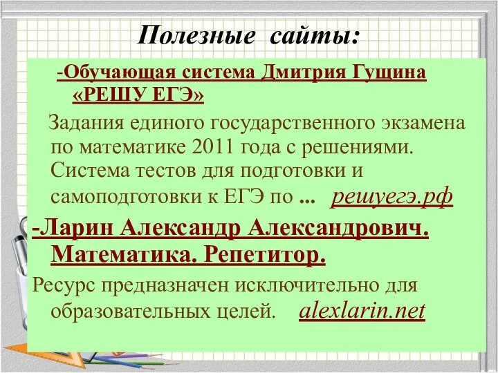 -Обучающая система Дмитрия Гущина «РЕШУ ЕГЭ» Задания единого государственного экзамена по