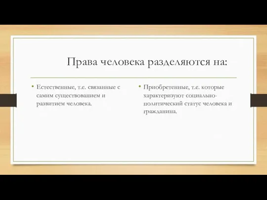 Права человека разделяются на: Естественные, т.е. связанные с самим существованием и