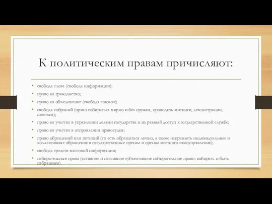 К политическим правам причисляют: свобода слова (свобода информации); право на гражданство;