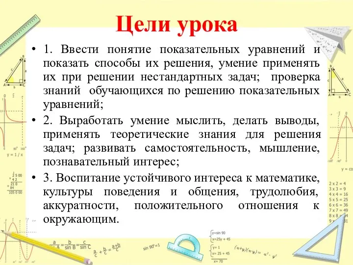 Цели урока 1. Ввести понятие показательных уравнений и показать способы их