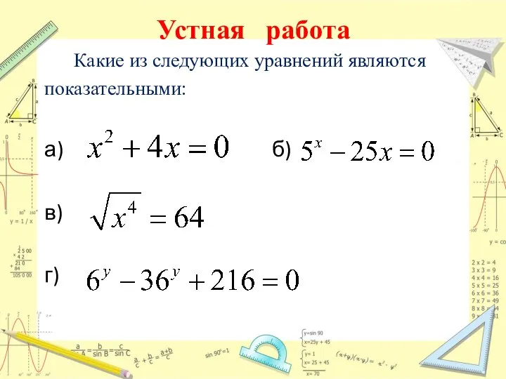 Устная работа Какие из следующих уравнений являются показательными: а) б) в) г)