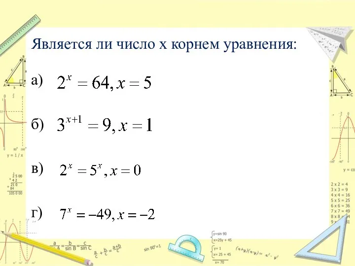 Является ли число х корнем уравнения: а) б) в) г)