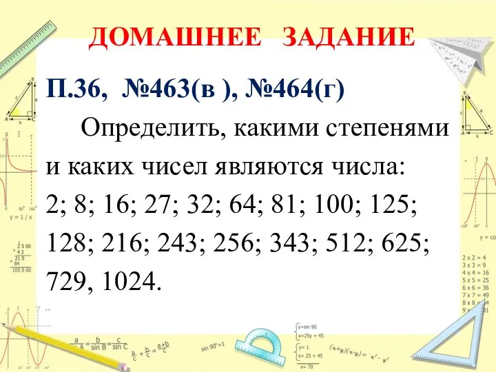 ДОМАШНЕЕ ЗАДАНИЕ П.36, №463(в ), №464(г) Определить, какими степенями и каких