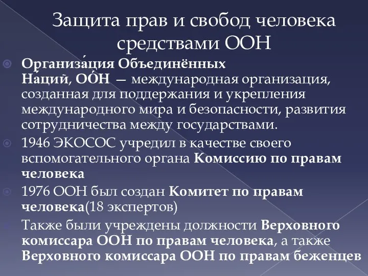 Защита прав и свобод человека средствами ООН Организа́ция Объединённых На́ций, ОО́Н