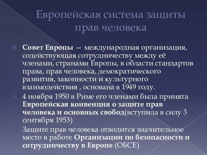 Европейская система защиты прав человека Совет Европы — международная организация, содействующая