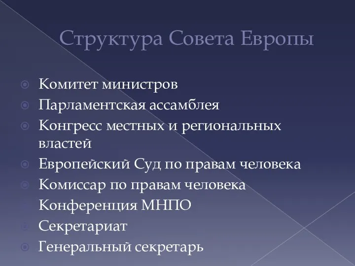 Структура Совета Европы Комитет министров Парламентская ассамблея Конгресс местных и региональных