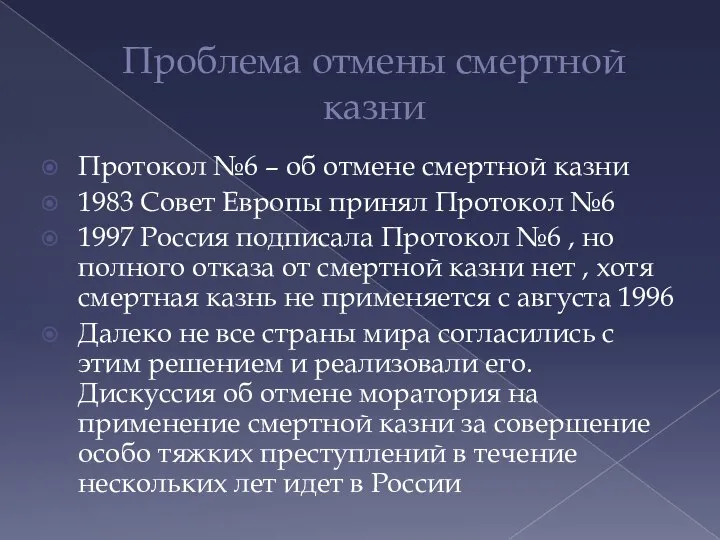 Проблема отмены смертной казни Протокол №6 – об отмене смертной казни