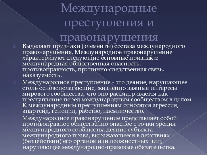 Международные преступления и правонарушения Выделяют признаки (элементы) состава международного правонарушения. Международное