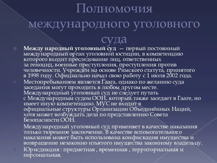 Полномочия международного уголовного суда Между народный уголовный суд — первый постоянный