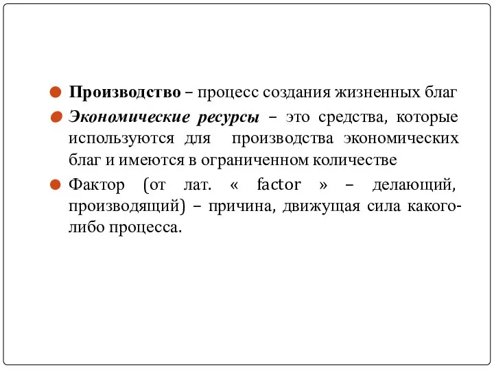 Производство – процесс создания жизненных благ Экономические ресурсы – это средства,