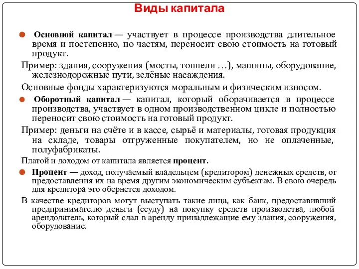 Виды капитала Основной капитал — участвует в процессе производства длительное время