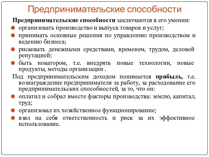 Предпринимательские способности Предпринимательские способности заключаются в его умении: организовать производство и