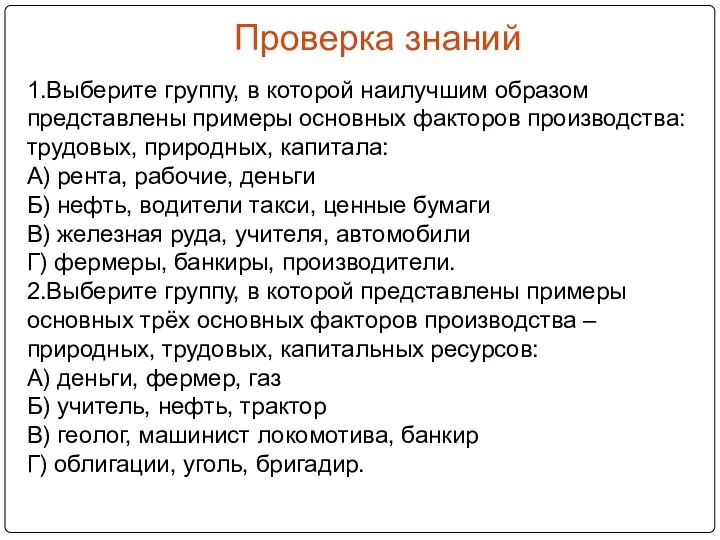 Проверка знаний 1.Выберите группу, в которой наилучшим образом представлены примеры основных