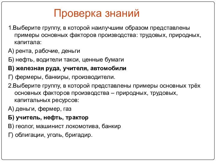 Проверка знаний 1.Выберите группу, в которой наилучшим образом представлены примеры основных