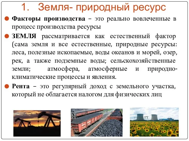 1. Земля- природный ресурс Факторы производства – это реально вовлеченные в